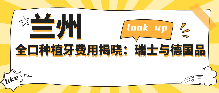 蘭州全口種植牙費(fèi)用揭曉：瑞士與德國品牌種植體價(jià)格大不同！