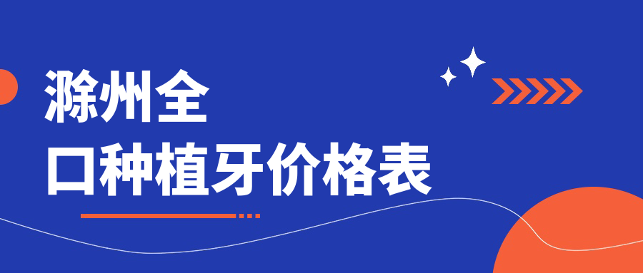 滁州全口种植牙价格表
