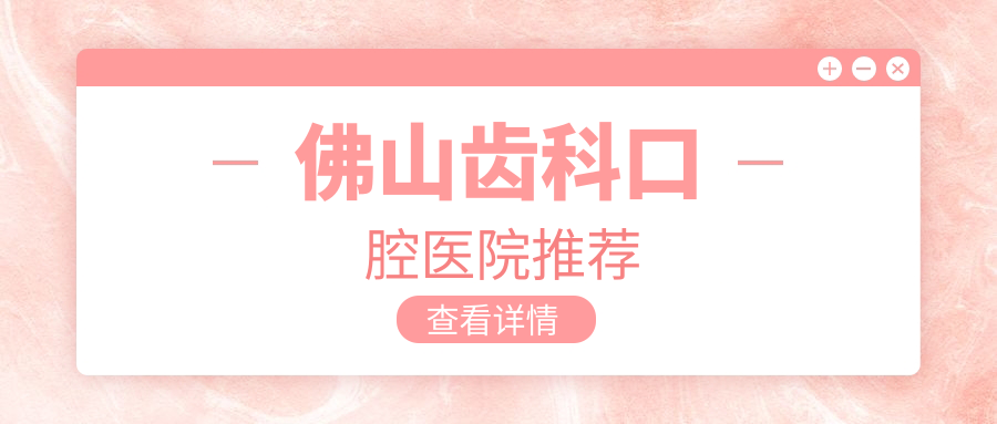 佛山齿科口腔医院推荐