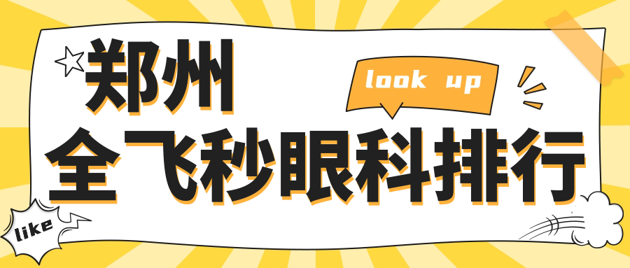 郑州全飞秒眼科排行