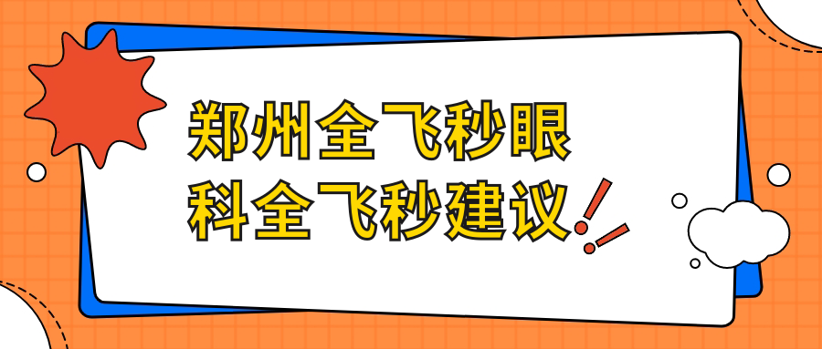 郑州全飞秒眼科全飞秒建议