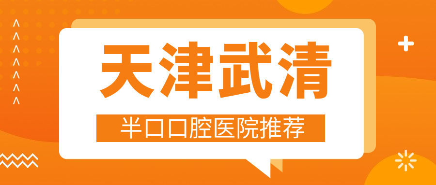 天津武清區(qū)半口種植牙價(jià)格揭秘：國(guó)產(chǎn)50000元，瑞士12萬你選哪種？