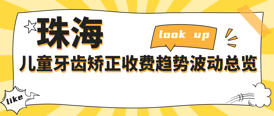 珠海兒童牙齒矯正收費趨勢波動總覽