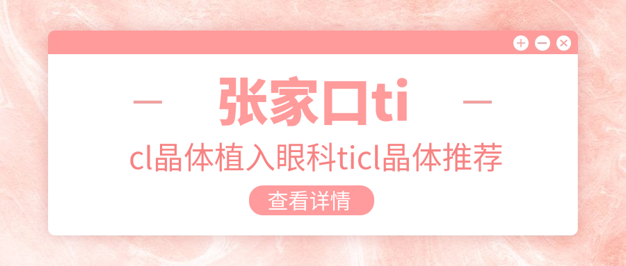 張家口ticl晶體植入眼科ticl晶體推薦