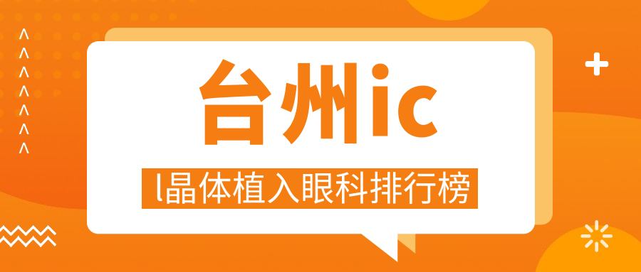 浙江臺(tái)州做ICL晶體植入哪家強(qiáng)？愛爾眼科，溫嶺與市區(qū)雙院對(duì)比推薦！
