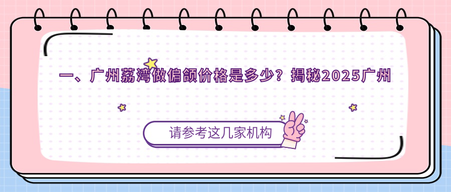 廣州荔灣區(qū)偏頜矯正價(jià)格全解析，附詳細(xì)收費(fèi)標(biāo)準(zhǔn)及優(yōu)質(zhì)醫(yī)院地址