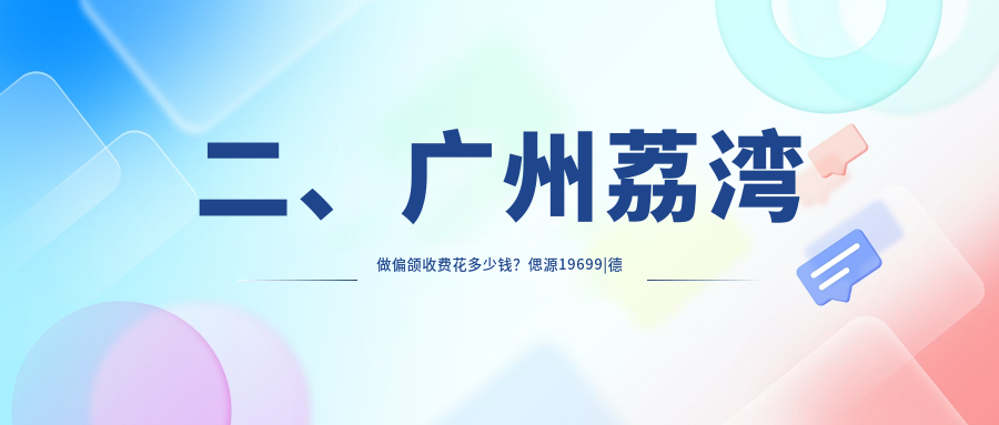 二、廣州荔灣做偏頜收費花多少錢？偲源19699