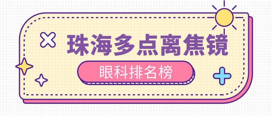珠海專業(yè)多點(diǎn)離焦鏡眼科醫(yī)院推薦：?，斄猪槼毖劭疲募腋m合你？