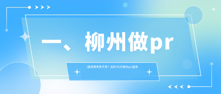 柳州PRL晶體手術(shù)費(fèi)用揭秘，價(jià)格表及醫(yī)院地址速看！