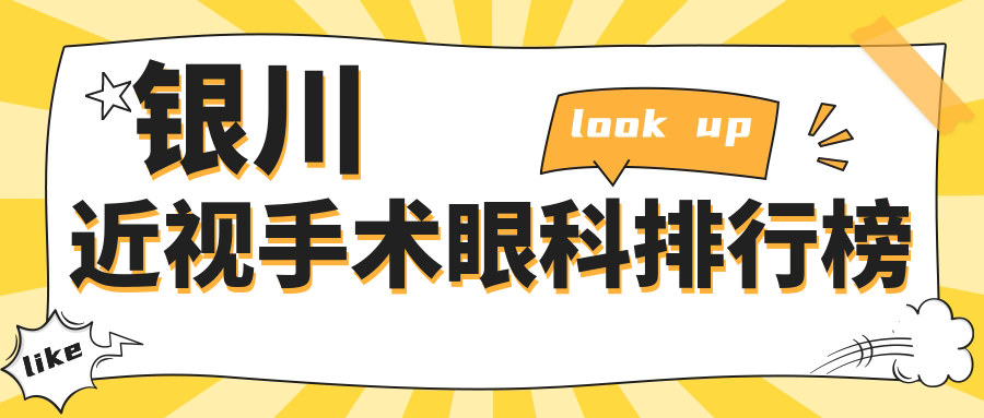 銀川近視手術(shù)眼科排行榜