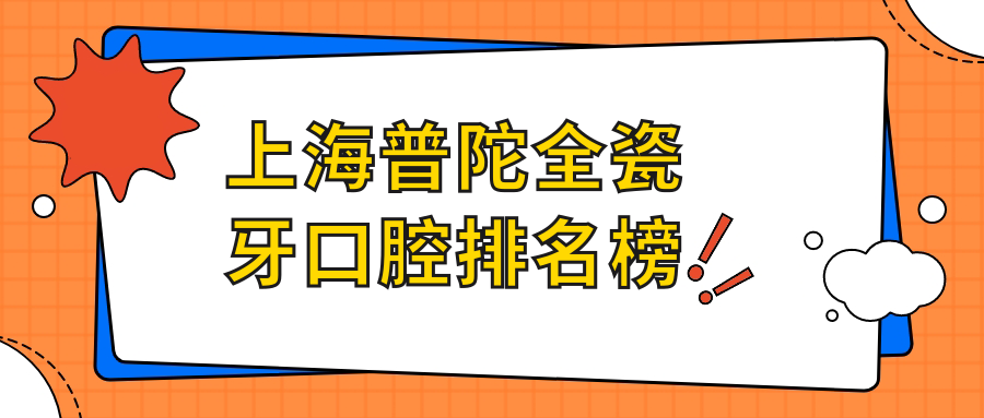 上海普陀區(qū)全瓷牙優(yōu)選醫(yī)院揭秘：宏康、佳技等十家口腔科哪家更靠譜？