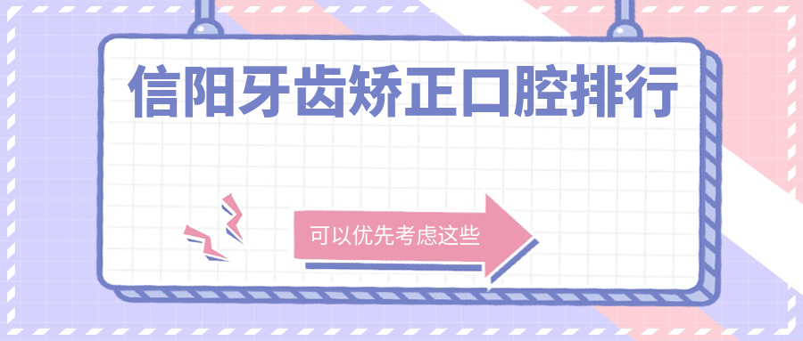 信陽牙齒矯正口腔排行