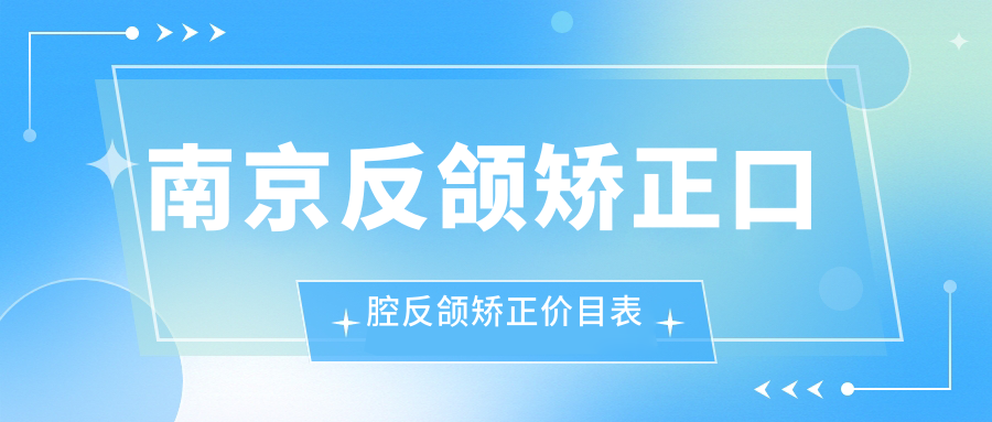 南京反頜矯正口腔反頜矯正價目表