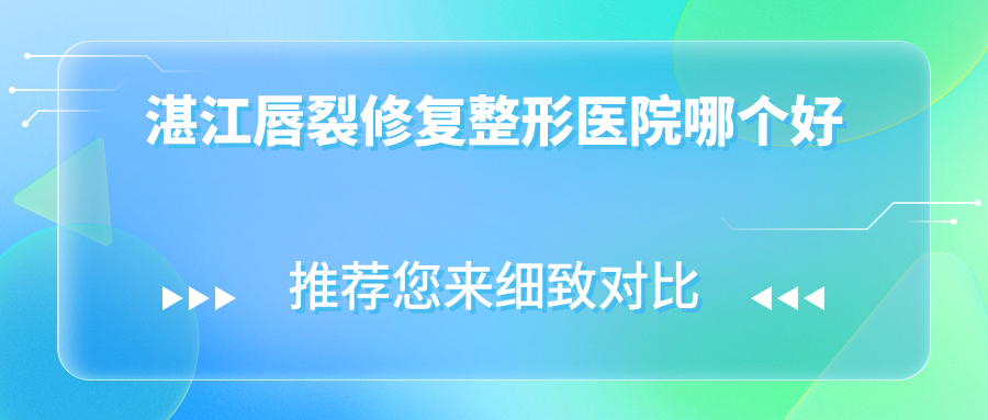 湛江唇裂修復(fù)醫(yī)院哪個好？韓逅、韓美，附上價格表