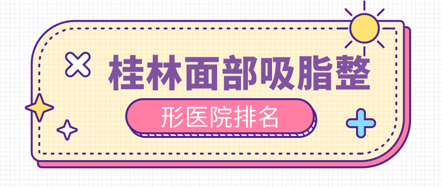 桂林面部吸脂醫(yī)院排名靠前的桂林容嫣醫(yī)美做豐面頰很好