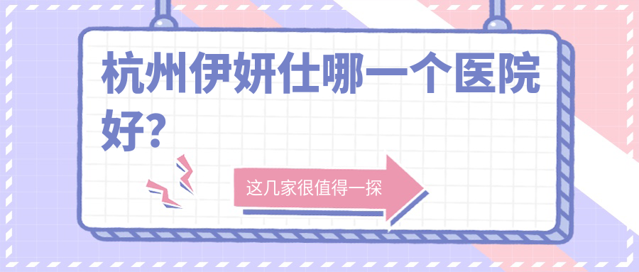杭州伊妍仕哪一個醫(yī)院好？實力人氣比:華美禧善、玥相、嚴(yán)美等10家