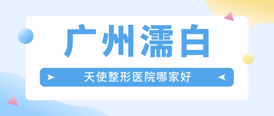 廣州濡白天使整形醫(yī)院哪家好？廣州雙美膠原蛋白推薦楊醫(yī)生|素美
