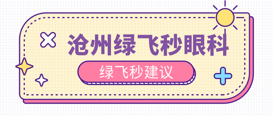 滄州綠飛秒眼科綠飛秒建議