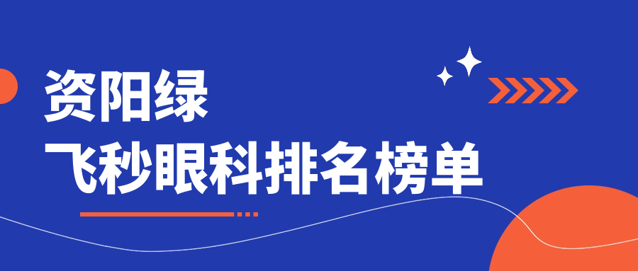 資陽做綠飛秒眼科推薦 哪家技術(shù)好？直營眼科醫(yī)院近視矯正僅需16800元