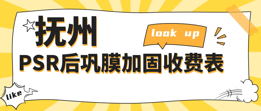 撫州PSR后鞏膜加固費(fèi)用揭秘：角膜塑形鏡5000元，哺光儀7000元起步！多點(diǎn)離焦鏡片僅1200？