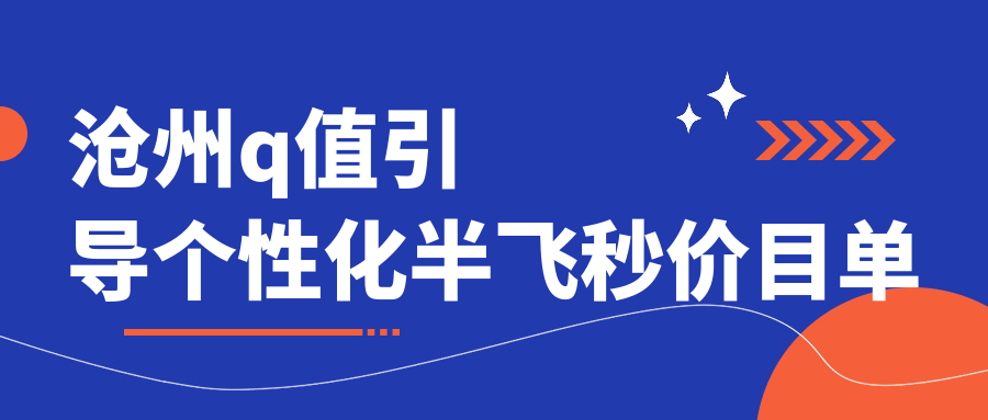 滄州Q值引導(dǎo)個性化半飛秒全解析，15800元標(biāo)準(zhǔn)引領(lǐng)眼科新風(fēng)尚！