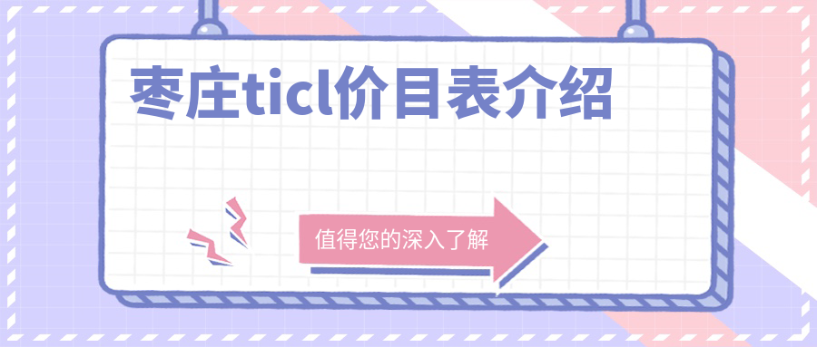棗莊TICL手術(shù)價格全解析：探究ICL晶體植入費(fèi)用明細(xì)