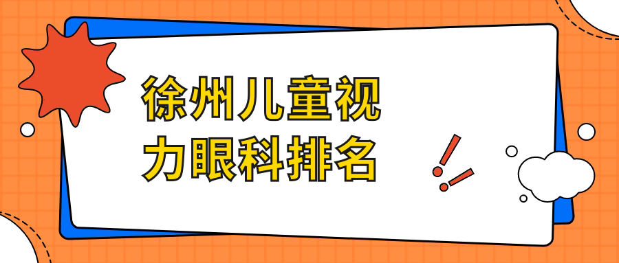 徐州兒童視力矯正醫(yī)院排名出爐，專業(yè)眼科檢查僅需2000元！