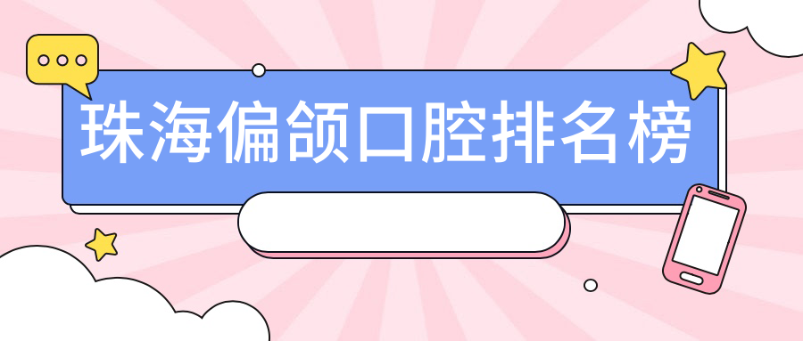 廣東珠海奧爾齒科領(lǐng)銜！揭秘珠海市偏頜矯正TOP10口腔醫(yī)院
