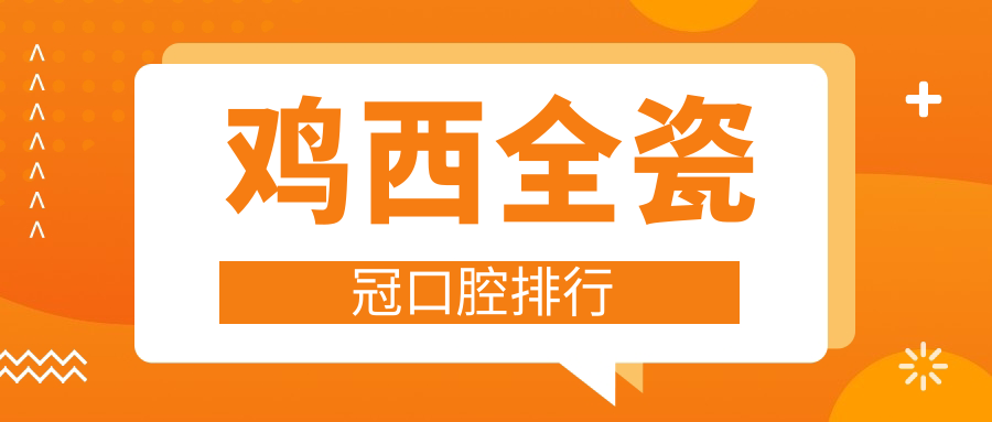 雞西全瓷冠醫(yī)院哪家好？看看排名中的口碑之選—正植口腔門診！