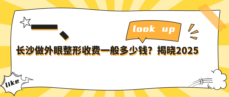 長(zhǎng)沙外眼整形費(fèi)用標(biāo)準(zhǔn)揭秘：價(jià)格表及醫(yī)院地址一覽，專業(yè)醫(yī)美服務(wù)