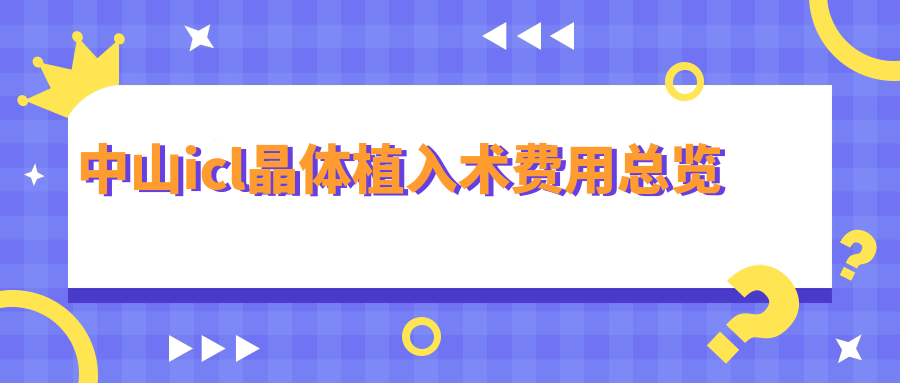 中山icl晶体植入术费用总览
