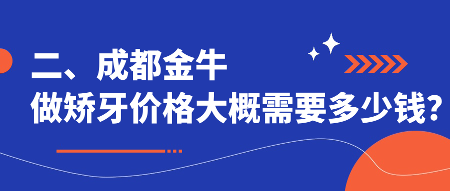 二、成都金牛做矫牙价格大概需要多少钱？北海现代3558/釉芽2689/洞子口2588