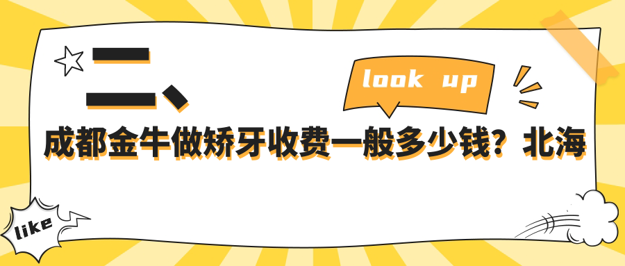二、成都金牛做矫牙收费一般多少钱？北海现代3558/釉芽2689/洞子口2588