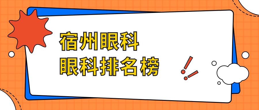 宿州眼科眼科排名榜
