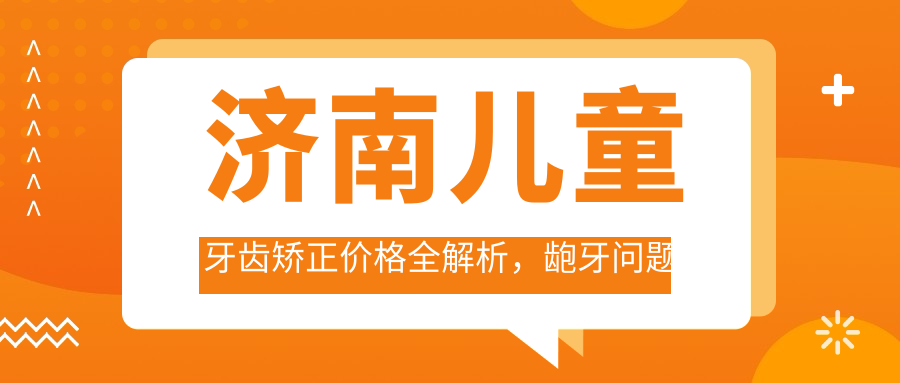 濟南兒童牙齒矯正價格全解析，齙牙問題專業(yè)解決指南