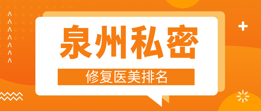 泉州私密修复医美排名