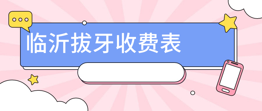 临沂拔牙收费表