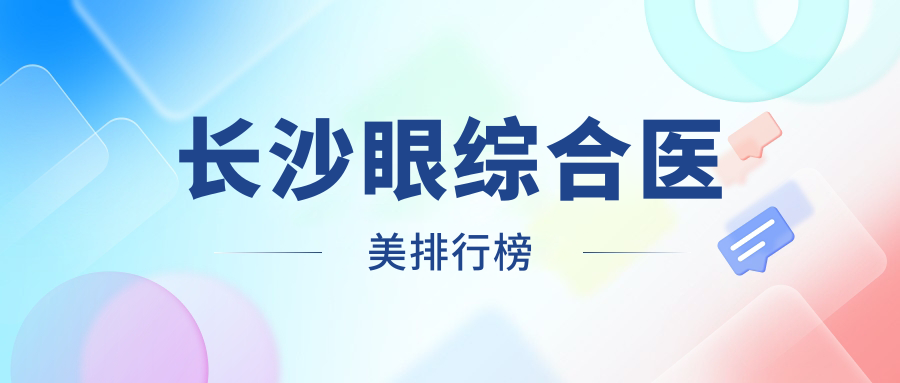 長沙眼綜合醫(yī)美排行榜