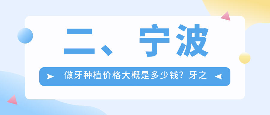 二、宁波做牙种植价格大概是多少钱？牙之友1960、牙牙乐1990、牙医帮2189