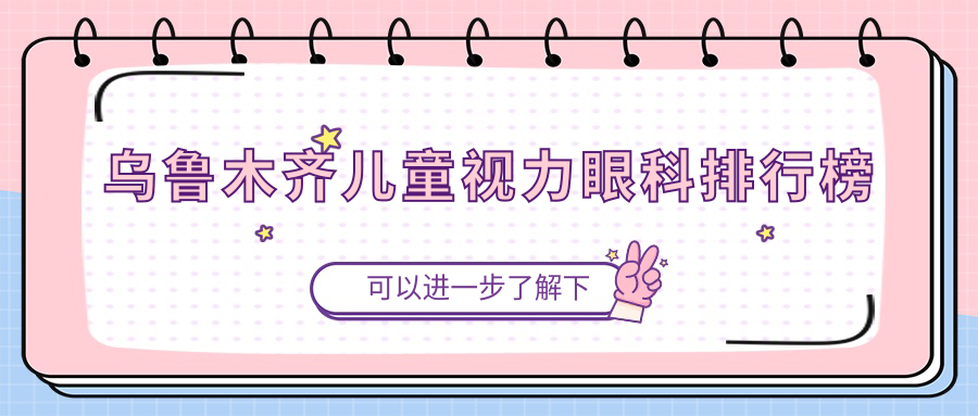 乌鲁木齐儿童视力眼科排行榜