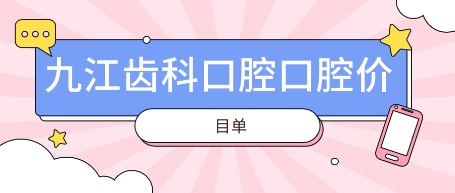 九江齿科口腔口腔价目单