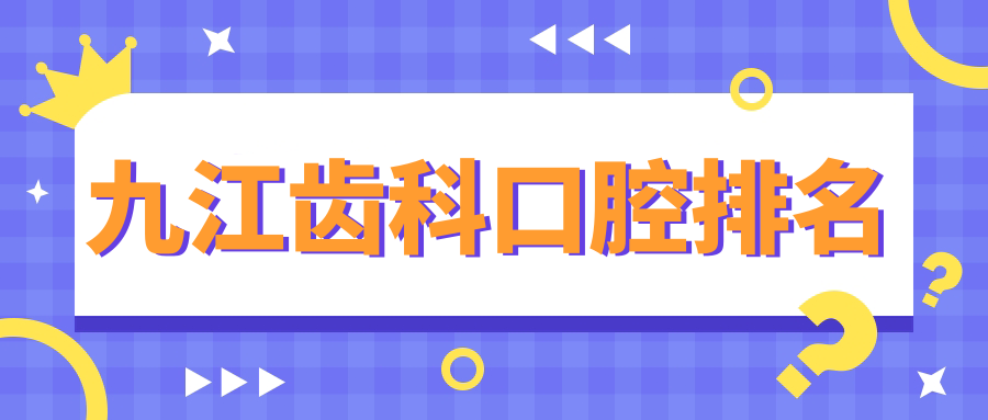 九江齿科口腔排名