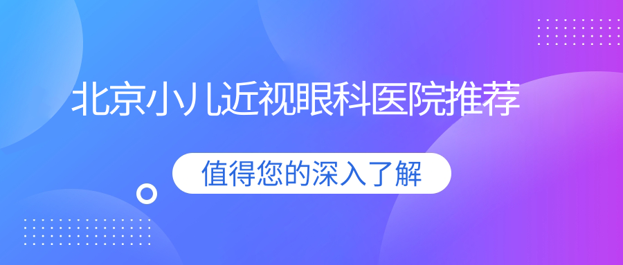 北京小儿近视眼科医院推荐