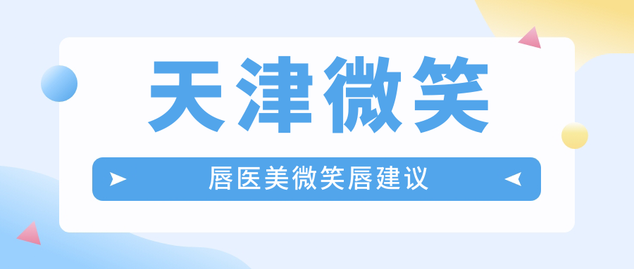 天津微笑唇医美微笑唇建议