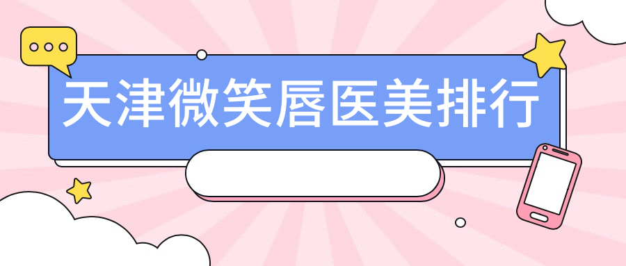 天津微笑唇医美排行