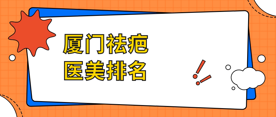 厦门祛疤医美排名
