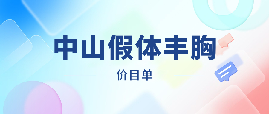 中山假体丰胸价目单