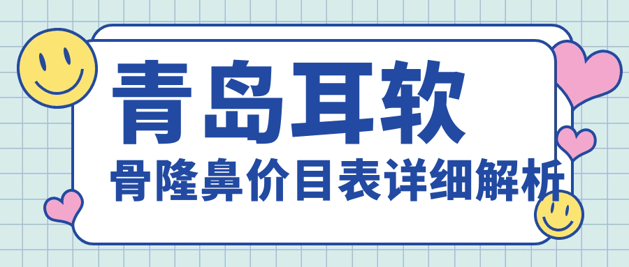 青岛耳软骨隆鼻价目表详细解析