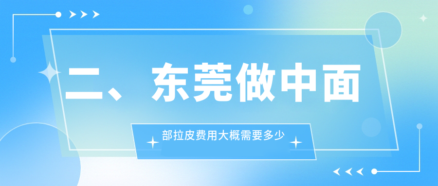二、东莞做中面部拉皮费用大概需要多少钱？华美42258、诺伊医疗38688、南城科医34688