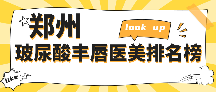 郑州玻尿酸丰唇医美排名榜
